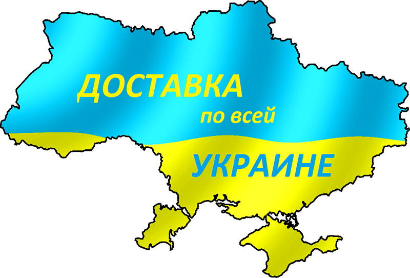 Доставка по всей Украине