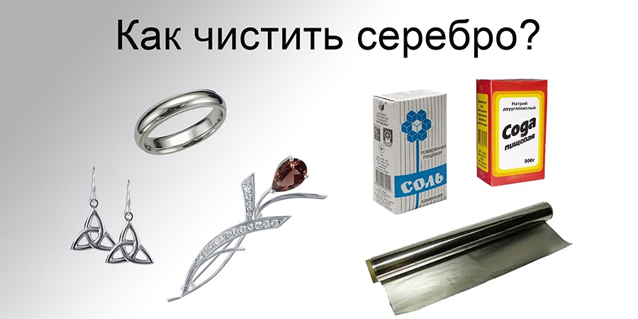 Как почистить серебро в домашних условиях? - Lady.cn.ua